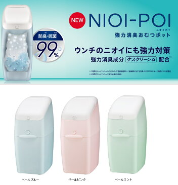 ニオイポイ 消臭タイプ(専用カセット1個付き) アップリカ 2022 / おむつポット ゴミ箱 ニオイ対策 によわなくてぽい　におわなくてポイの後継機種【ラッキーシール対応】