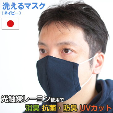 【4月下旬入荷予定】【日本製】洗って繰り返し使える布マスク　光触媒レーヨン使用 消臭・抗菌防臭・UVカット 3D立体構造で口元もゆったり 接触冷感 吸水・速乾