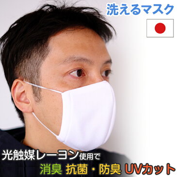 【4月下旬入荷予定】【日本製】洗って繰り返し使える布マスク　光触媒レーヨン使用 消臭・抗菌防臭・UVカット 3D立体構造で口元もゆったり 接触冷感 吸水・速乾