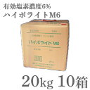 業務用除菌剤 ハイポライトM6 20kg ×10箱 / 塩素系 次亜塩素酸ナトリウム製剤(液体) 有効塩素濃度6% 消毒、殺菌、漂白 メーカー直送 ピューラック...