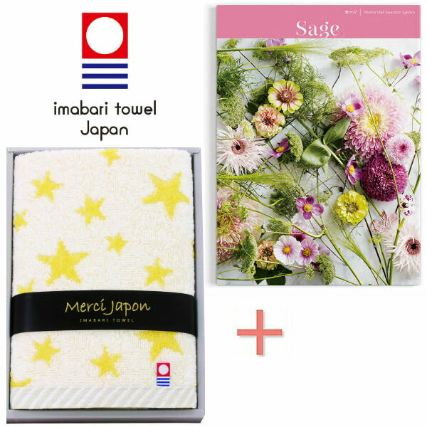 【送料無料】カタログギフト「セージ」&今治タオル メルシージャポンハンドタオルの組み合わせギフト(イエロー)【出産内祝 内祝い 御祝 お祝い】【御中元 お中元 初節句内祝 入学内祝 お返し 返礼】【組合せギフト セットギフト ギフトセット 出産内祝い】