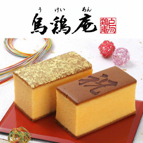 【送料無料】金澤烏鶏庵烏骨鶏かすていら＆プリンセット（木箱入）【出産内祝 内祝い 御祝 お祝い】【御中元 父の日 初節句内祝 入学内祝い 快気祝い 快気内祝い 新築内祝い お返し 返礼】 2