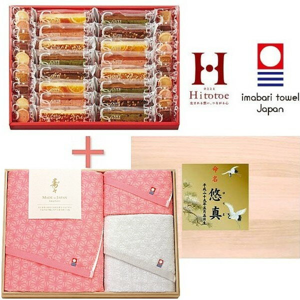 【送料無料】男の子(名入れギフト)Hitotoe ひととえ キュートセレクション&寿々愛媛今治産タオルの組み合わせギフト【内祝い お返し 出産】【スイーツ 洋菓子 お菓子 焼き菓子 クッキー ギフトセット 組み合わせギフト】
