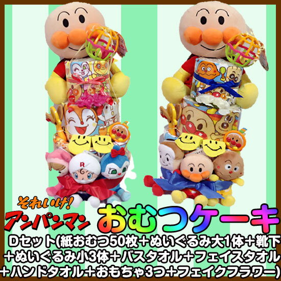 【ラッピング無料】アンパンマン3段おむつケーキ D（ぬいぐるみ大1体＋おまかせぬいぐるみ小3体＋おむつ50枚＋バスタオル＋フェイスタオル＋ハンドタオル＋おもちゃ3つ＋靴下＋フェイクフラワー） / おむつケーキ お祝い タオル サイズが選べる プレゼント オムツケーキ