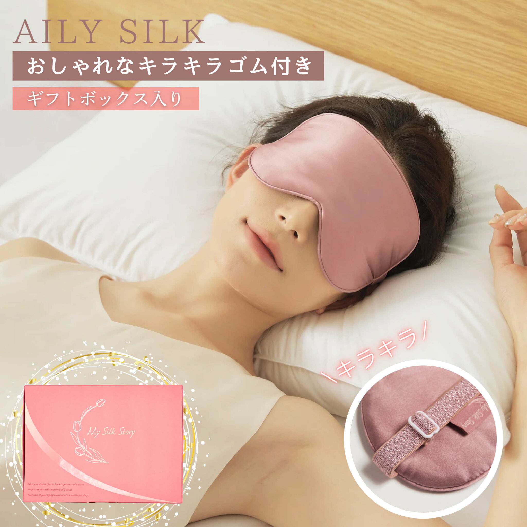 AILY サテン シルクアイマスク— silk アイマスクシルク アイマスク 睡眠質 睡眠用アイマスク おしゃれ かわいい 可愛い 飛行機 高級 シルク100 シルク100% 快眠グッズ 美容系プレゼント ギフト プレゼント 美容 美肌 保湿 安眠 遮光 立体 睡眠 シルク 眼精疲労 リラックス