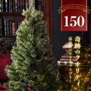 在庫処分【クーポン利用で3476円】 クリスマスツリー 150cm 【赤字価格で