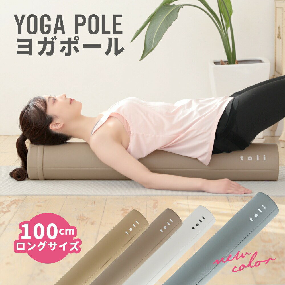 ヨガポール 100cm ロングサイズ ストレッチ エクササイズ カバー付き 二の腕 肩 太もも ヒップ ひざ ふくらはぎ（T）