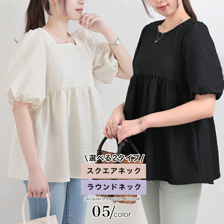 【クーポン利用で1490円】 ふくれジャガード ペプラムブラウス レディース ジャガード ふくれ ペプラム 半袖トップス ブラウス　凸凹素材 ペプラムトップス レディース 半袖 ボリュームスリーブ ふわり袖 ボリューム袖 [s2][予約販売]のサムネイル