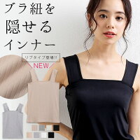 【1枚680円！クーポン＆3枚購入で】 楽天1位 ブラ紐隠しインナータンク ブラ紐隠し...