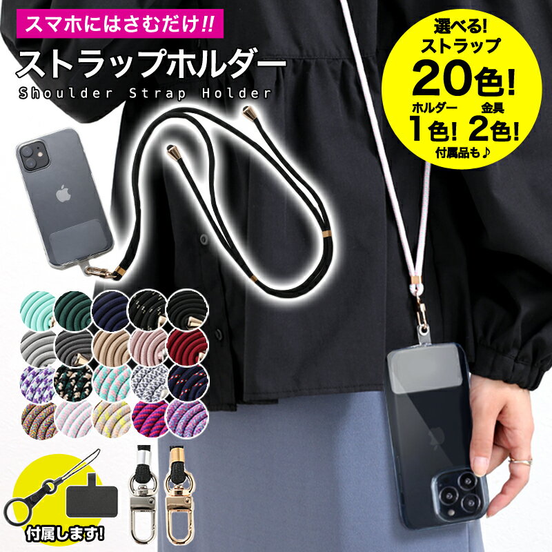 【1点500円！クーポン＆2点以上購入で】 楽天1位！ストラップホルダー スマホ ストラップ 落下防止 ストラップ 携帯…