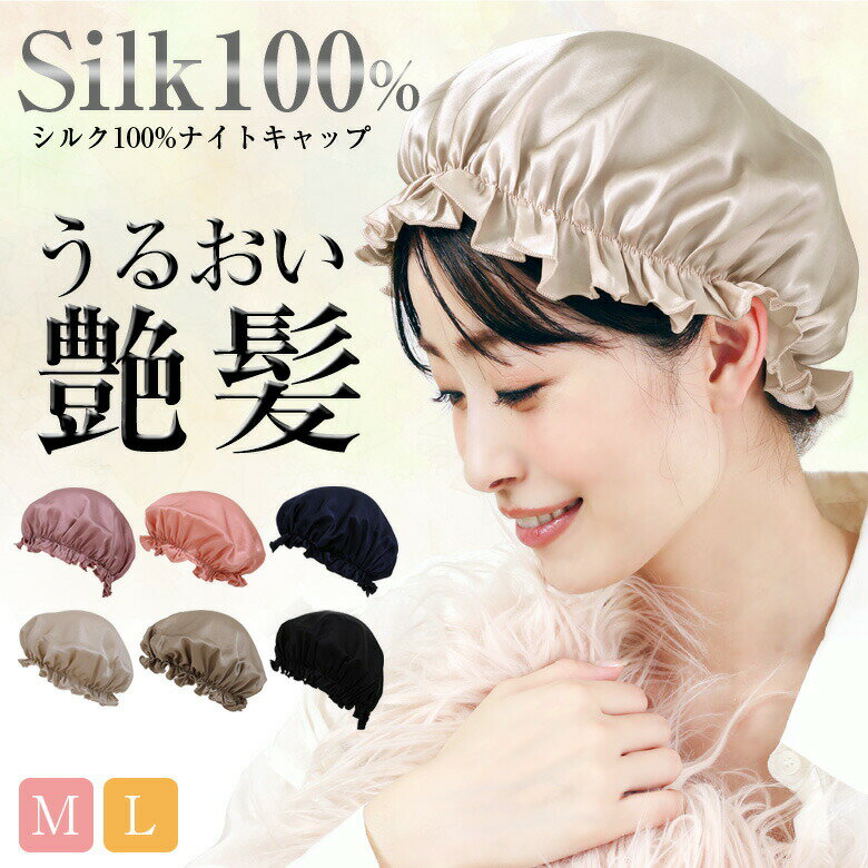 【1枚1104円！クーポン＆4枚購入で】シルクナイトキャップ シルク100% ナイトキャップ シルク レディース 就寝用 ショート ミディアム ロングヘア 対応 ロング ヘアキャップ パサつき予防 ゴム仕様 絹 しるく 潤 ツヤ髪 [s2]のサムネイル