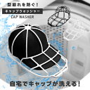 【クーポン利用で40%OFF】6/11 1:59まで■ キャップウォッシャー 型崩れ防止 帽子用 洗濯ネット 軽量 速乾性 洗濯機 洗濯グッズ 大人用 子供用(T)