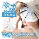 【クーポンで30%OFF】冷感ヘッドシート 涼しい 繰り返し使える 軽量 充電不要 抗菌加工 アウトドア レジャー