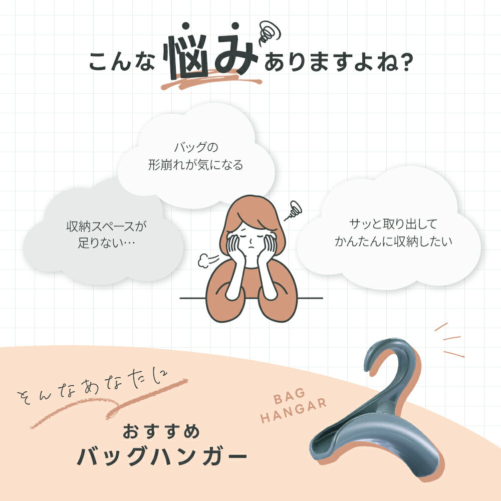バッグを重ねず整えたい日に。型崩れ防止にも使えるバッグハンガー5個セットを暮らし目線で見る 商品画像 2