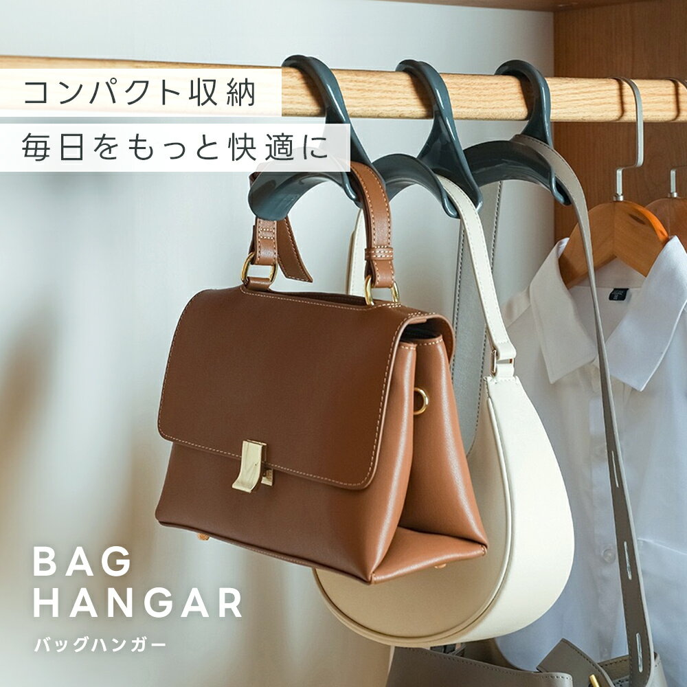 バッグを重ねず整えたい日に。型崩れ防止にも使えるバッグハンガー5個セットを暮らし目線で見る 商品画像 3