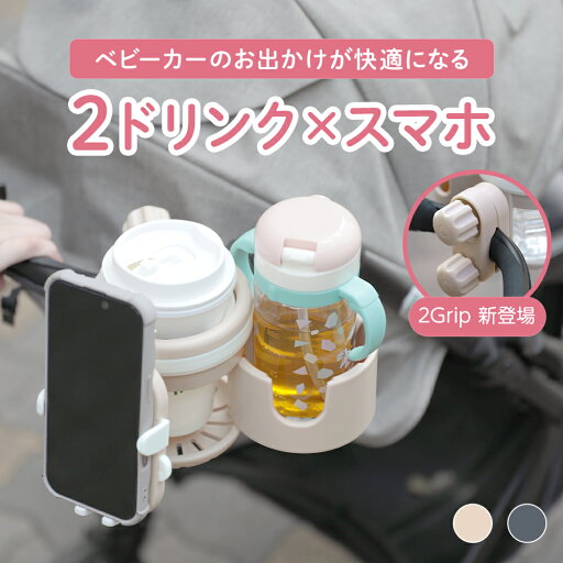 【クーポン利用で1780円】ベビーカードリンクホルダー スマホホルダー 2wayホルダー 滑り止め 哺乳瓶 ストローマグ 水筒 ペットボトル 缶ドリンク お出かけ 赤ちゃん (T) 【クーポン利用で1780円】ベビーカードリンクホルダー スマホホルダー 2wayホルダー 滑り止め 哺乳瓶 ストローマグ 水筒 ペットボトル 缶ドリンク お出かけ 赤ちゃん (T)