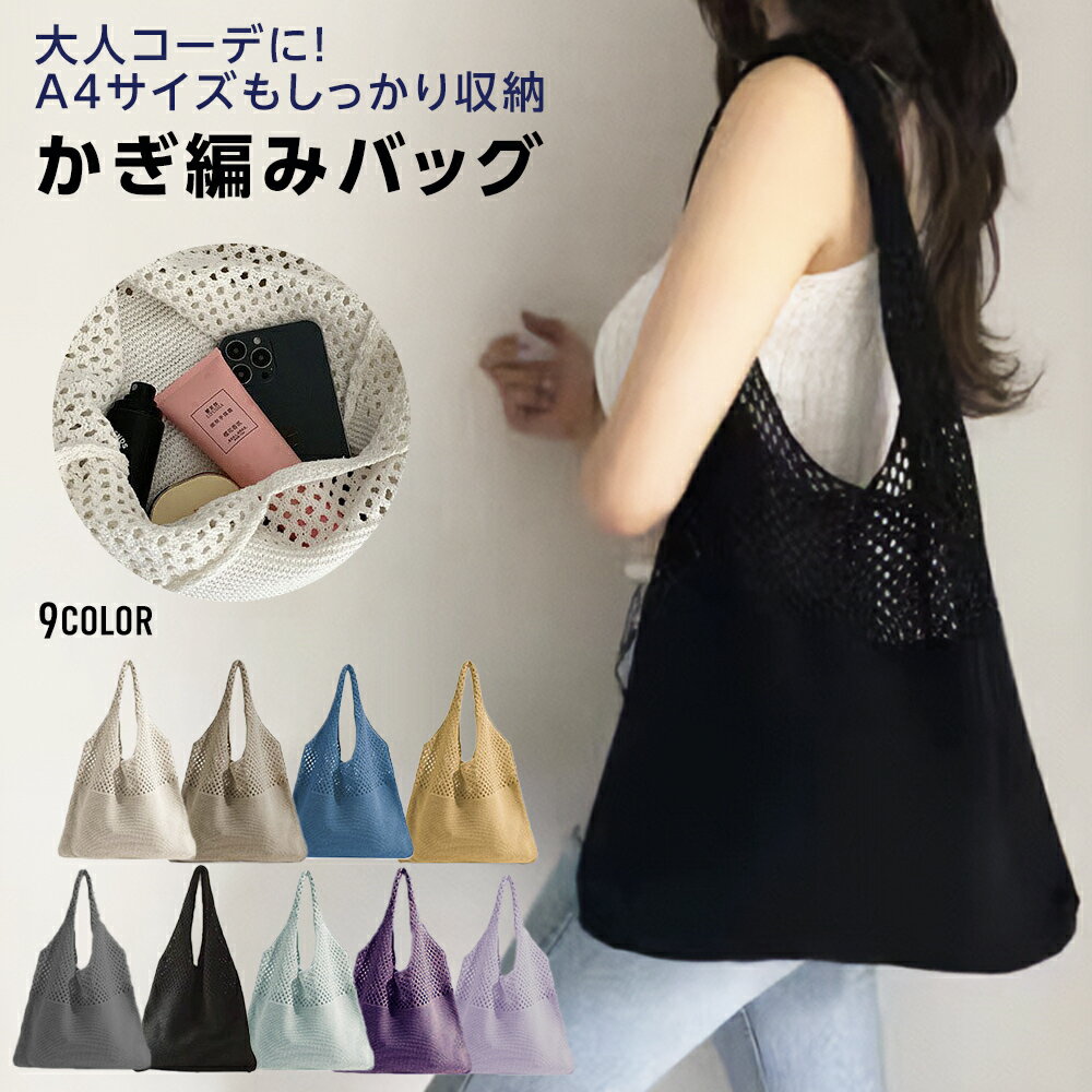 【クーポン利用で1380円】ニットトートバッグ かぎ編みバッグ ニットバッグ bag 軽量 透かし編み 肩掛け 大人 お出かけ （3）【予約販売】のサムネイル