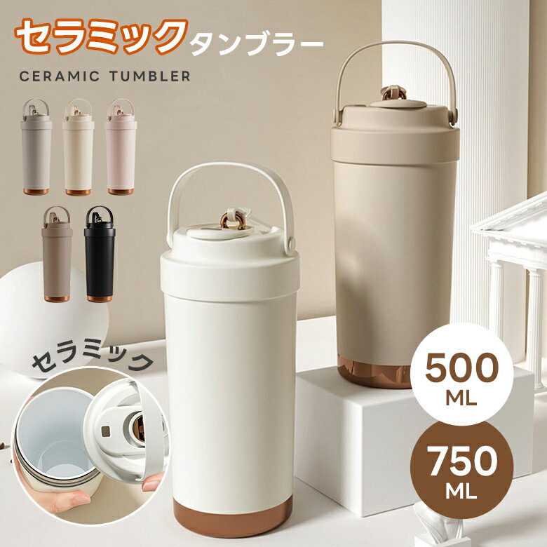 即納【最大50％OFFクーポン】 タンブラー セラミックコーディング 保温 保冷 真空断熱 ストロー付き 3way 広口 シリコン 上品 水筒（T）