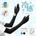 【55%OFFクーポン】楽天スーパーSALE■ 冷感アームカバー 接触冷感 UVカット 紫外線対策 吸水速乾 伸縮素材 タッチパネル対応 日よけ 冷房 虫対策 (3)
