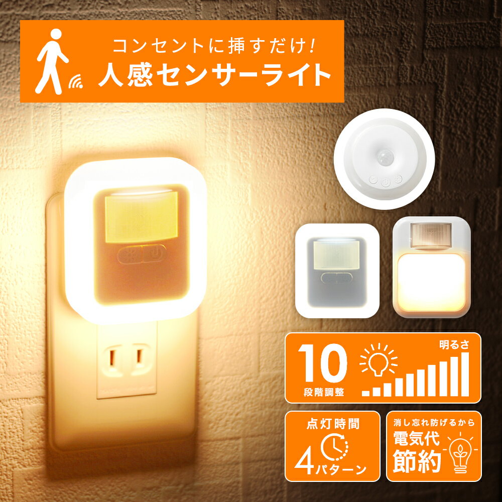 【1点900円 3点購入＆クーポンで】人感センサーライト 薄型 丸型 軽量 10段階調整 センサー式 2.4W 廊下 玄関 階段 寝室 おしゃれ ホワイト オレンジ【一部予約販売】