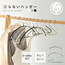 【最安1本86円〜 20%OFFクーポンで】 滑らないハンガー 選べる3タイプ バー付き 型崩れ防止 5〜100本セット おしゃれ PVC ラウンド型 跡がつか...