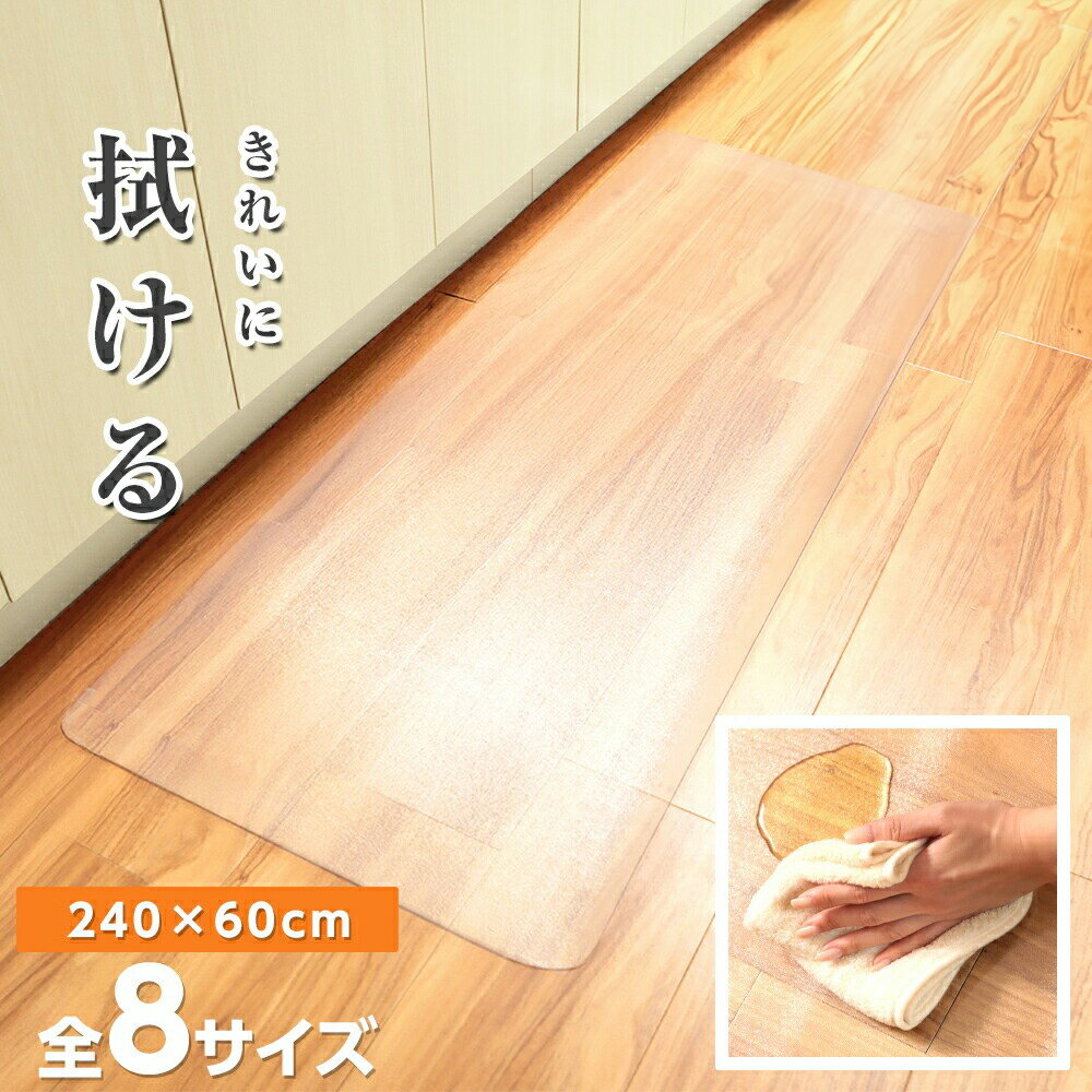【クーポン利用で40%OFF】キッチンマット 選べる8サイズ 透明 キズ防止 耐熱加工 滑りにくい 床暖房対応 台所