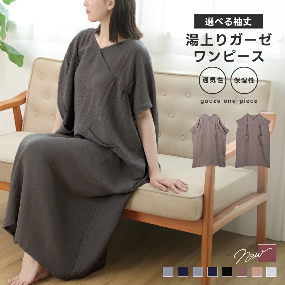 10/9 1:59までリベンジSALE【1780円〜】湯上がりガーゼワンピース 湯上りワンピ ワンピース ガーゼ ルームウェア レディース パジャマ ルームワンピース ゆったり リラックス ウェア コットン 吸水 軽い お風呂上り