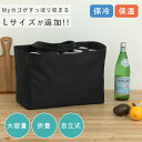 【新作半額クーポン】5/16 1:59まで■ 保冷レジかごバッグ エコバッグ レジカゴバッグ 大容量 お買い物 自立式 ブラック 母の日 プレゼント おしゃれ【...