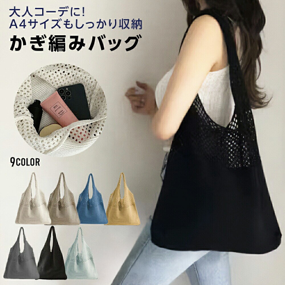Rakuten - 【クーポン利用で1380円】ニットトートバッグ かぎ編みバッグ ニットバッグ bag 軽量 透かし編み 肩掛け 大人 お出かけ （3）