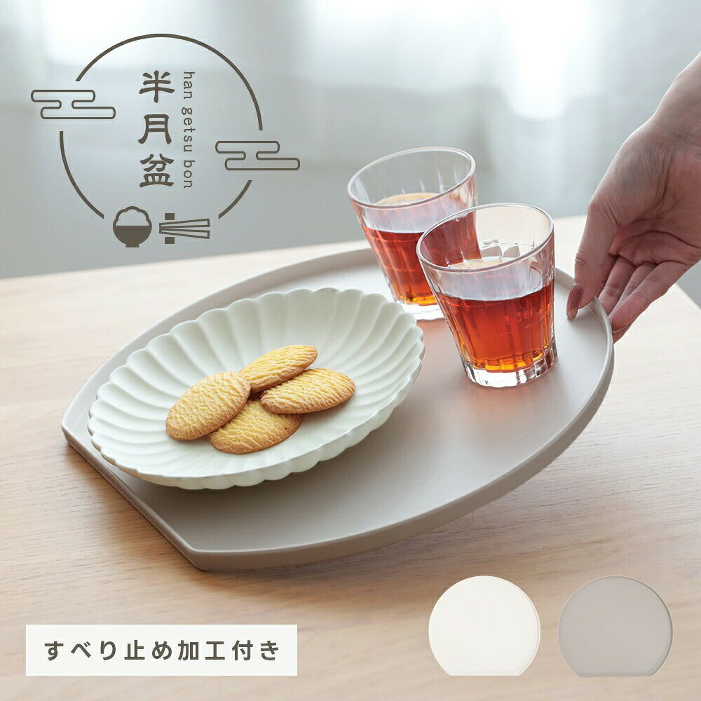 Rakuten - 半月盆 滑り止め 半月型お盆 フチ付き こぼれにくい 食洗器対応 丸テーブル カフェ かわいい （3）