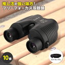 自動ピント調整 双眼鏡 軽量 10倍 コンパクト オペラグラス アウトドア スポーツ 推し活 コンサート ライブ (T)