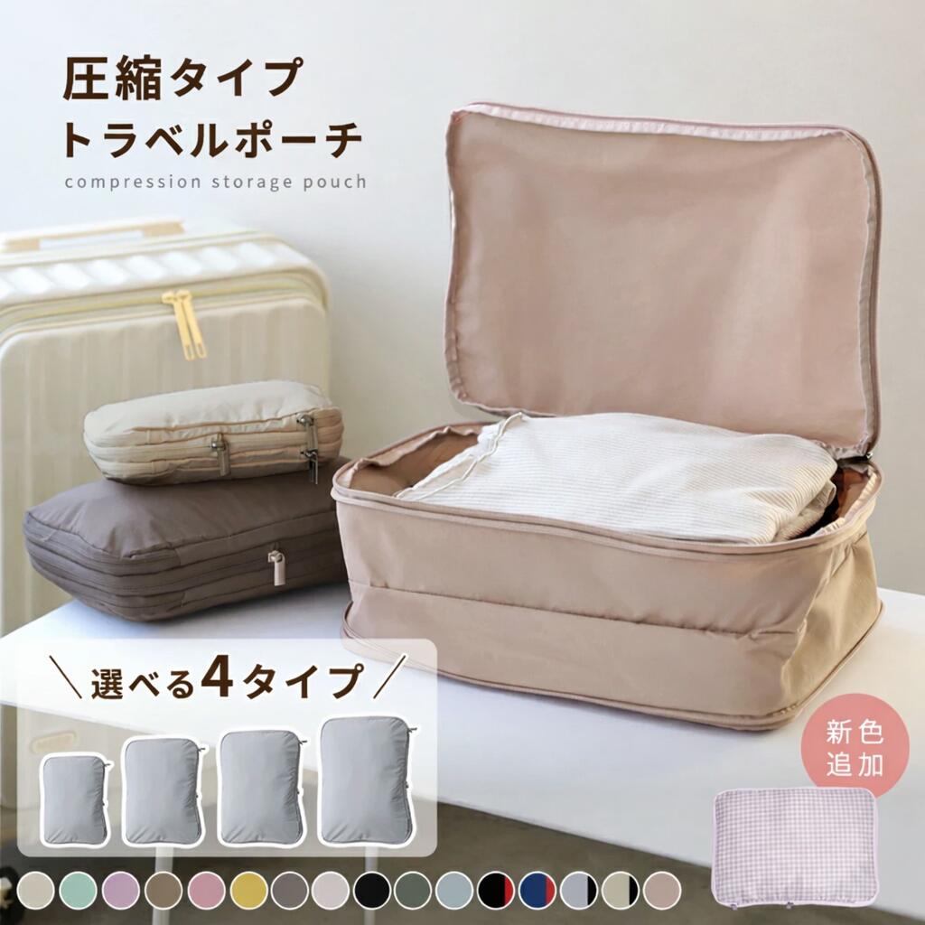 【クーポン利用で1068円〜】トラベルポーチ 圧縮バッグ 収納ポーチ 軽量 出張 旅行 便利グッズ 簡単圧縮 コンパクト 衣類 圧縮 かわいい コンパクト 撥水加工 国内旅行 海外旅行 仕切り メンズ レディース S M L [S2]