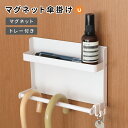 【40%OFFクーポン】マグネット式傘かけ 玄関 耐荷重4kg 帽子 小物 キッチン 収納 調味料 フック付き シンプル おしゃれ