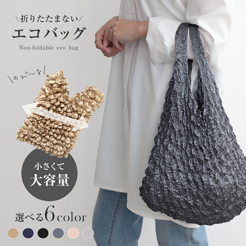 【40%OFFクーポン】伸縮エコバッグ 折りたたまない 形状記憶 大容量 バックカバー コンパクト 洗濯機 手洗いOK（3）