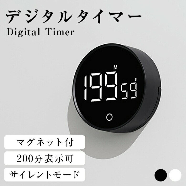 【45%OFFクーポン】デジタルキッチンタイマー マグネット付き ストップウォッチ 200分表示 スタンド付き 簡単操作 音量調節可 サイレント （3）【予約販売】