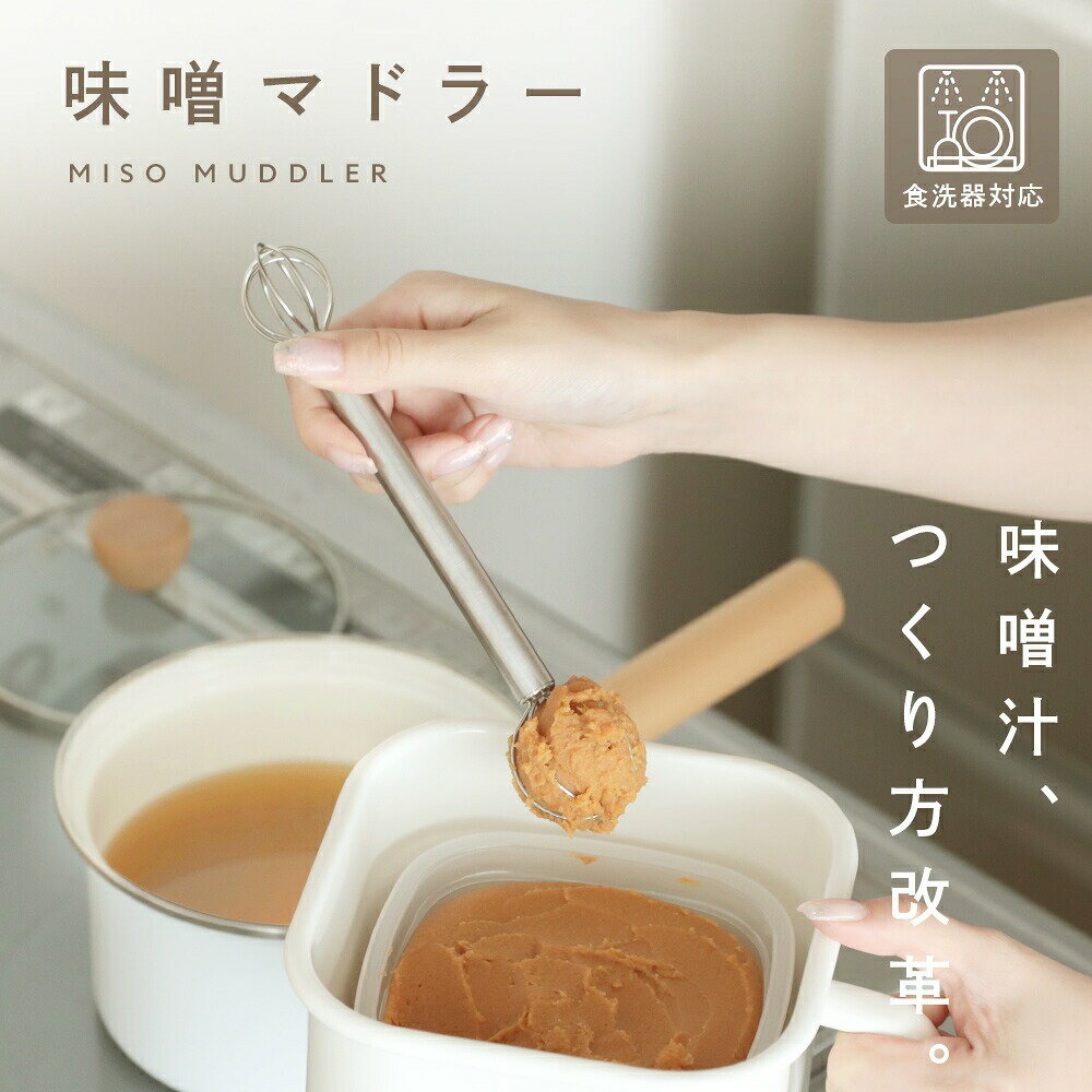 味噌マドラー ステンレス 食洗機対応 コンパクト キッチン 調理器具 時短 味噌汁 みそ ポテトサラダ 卵..