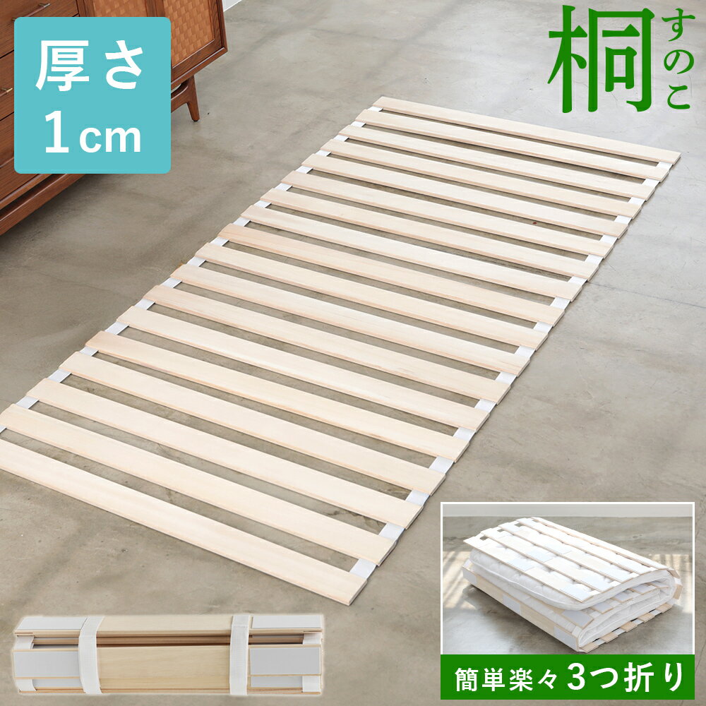 すのこ 桐 コンパクト 通気性抜群 丸めて収納 軽量 ベッド シングル セミダブル ダブル（T）【予約販売】のサムネイル