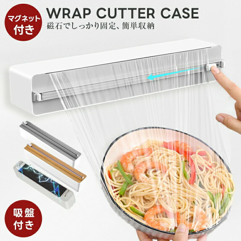 【クーポン利用で1705円】お買い物マラソン■ ラップカッターケース マグネット付き 吸盤 コンパクト 時短 アルミホイル ベーキングペーパー 冷蔵庫 壁掛け ...
