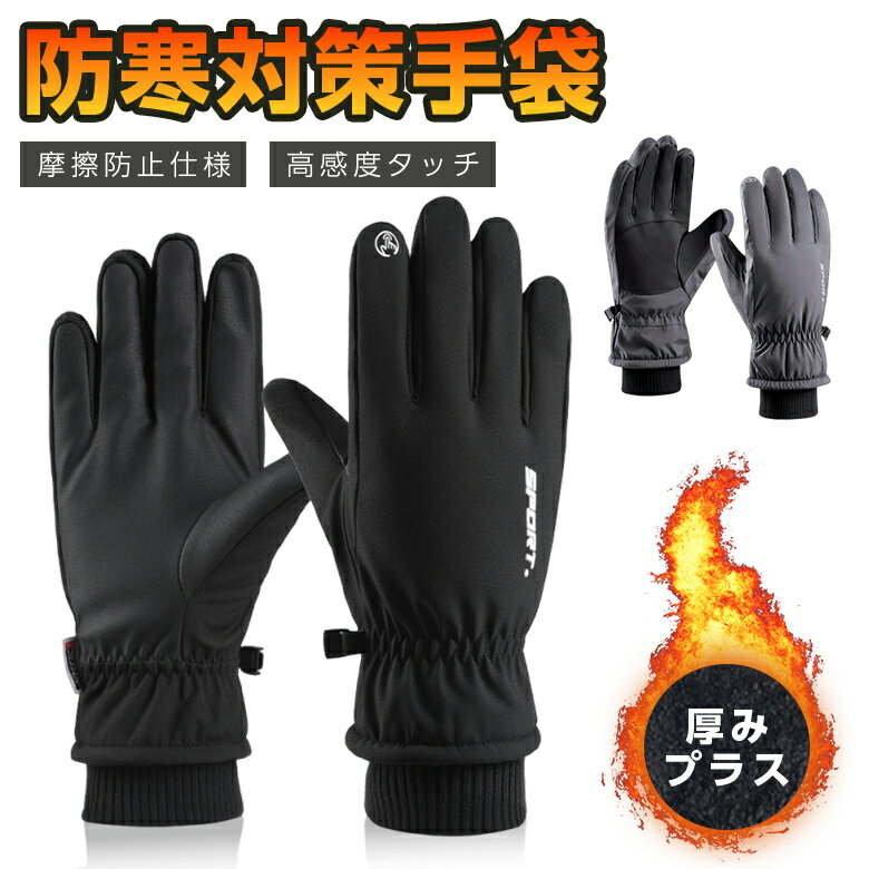 裏起毛アウトドアグローブ 手袋 男女兼用 FREEサイズ 撥水加工 スマホ対応 滑り止め ボア付き アウトド..