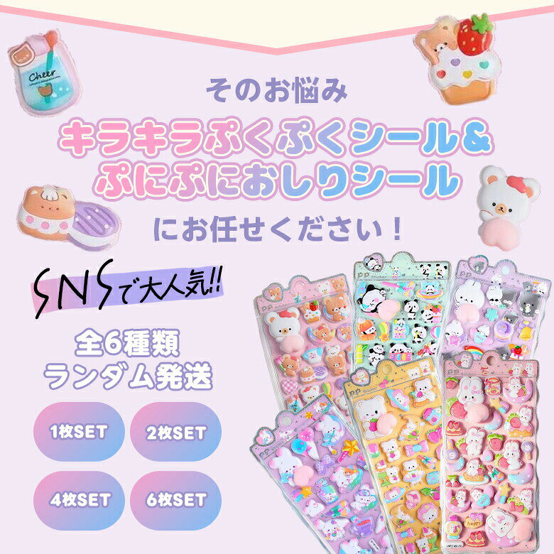 ぷくぷく立体シール キラキラぷくぷくシール ぷにぷにおしりシール ランダム発送 デコシール 手帳 ノート 宿題 シール交換 プレゼント（3） aimableshop-10002523 Aimable(エマーブル) サンプル画像3