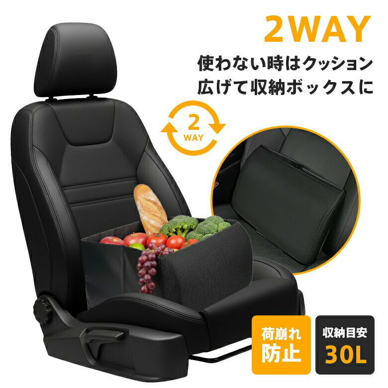 Rakuten - 2WAYシートボックス 収納ボックス 30L 腰用 クッション 内ポケット ドライブ 車 荷物置き （T）【予約販売】