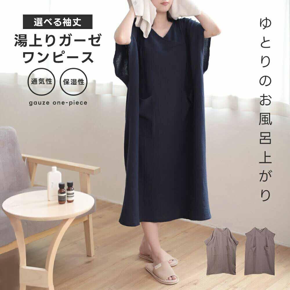 【クーポン利用で1990円〜】湯上がりガーゼワンピース 湯上りワンピ ワンピース ガーゼ ルームウェア レディース パジャマ ルームワンピース ゆったり リラックス ウェア コットン 吸水 軽い お風呂上り