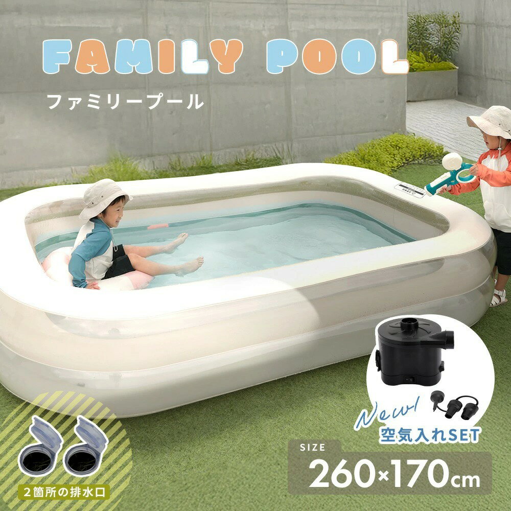 ファミリープール ゆったり 260cm×170cm PVC素材 空気入れ 夏 子供 水遊び ガレー...