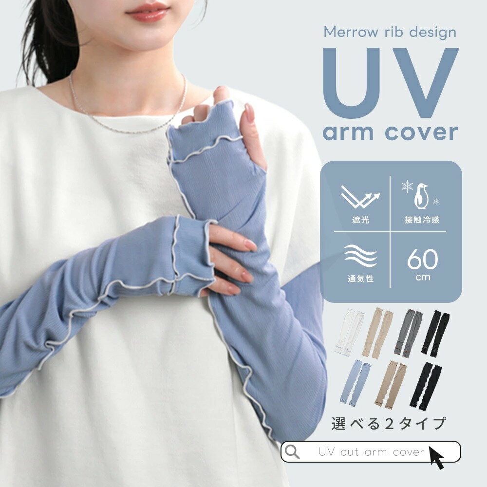 Rakuten - 先着100名【クーポン利用で1000円】お買い物マラソン■ アームカバー UVカット 遮光 接触冷感 日焼け対策 ひんやり 伸縮性 おしゃれ お出かけ 通勤 レジャー