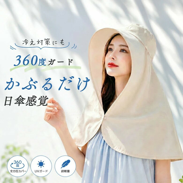 Rakuten - かぶる日傘 日よけ 帽子 紫外線対策 軽量 帽子 UVカット フード付きケープ 首まで隠れる 自転車 日焼け防止 ワイヤー入り 日差しガード UV対策 360度 頭巾 お出かけ アウトドア レジャー レディース （3）
