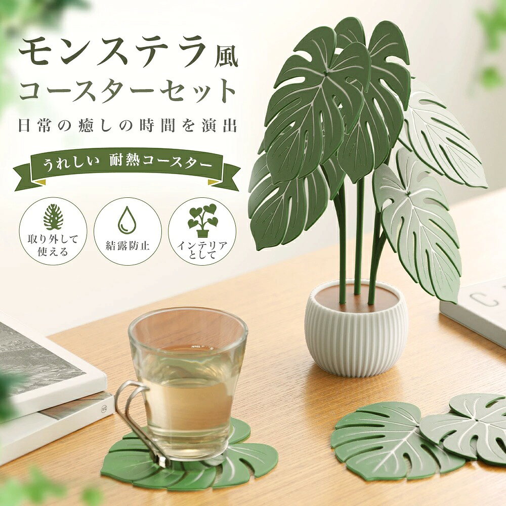植物コースターセット モンステラ風 5枚SET 耐熱 結露防止 インテリア 写真映え 見...