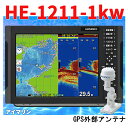 5/4 在庫あり HONDEX HE-1211 1kw GP-16H 外アンテナ付き TD47 振動子付き ホンデックス 12.1型カラー液晶 GPS 魚探 税込み送料無料