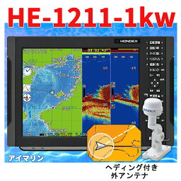 4/29 在庫あり 魚群探知機 HONDEX HE-1211 1kw GP-16HD ヘディングセンサー外アンテナ付き TD47 振動子付き ホンデックス 12.1型カラー液晶 GPS 魚探 税込み　送料無料！