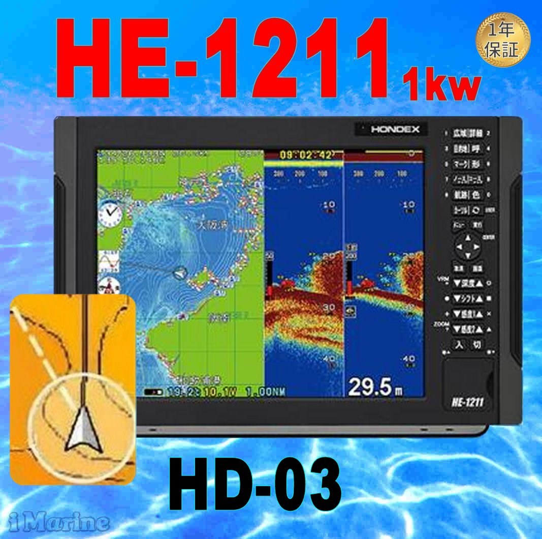 6/1 在庫あり HE-1211 ヘディングセンサー付 1KW HONDEX ( ホンデックス) HE-1211 12.1型カラー液晶 GPS 魚探