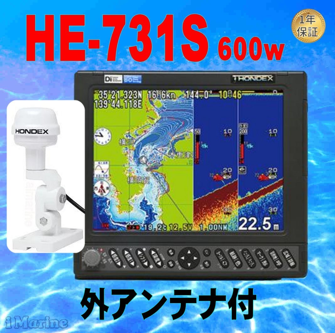 5/13 在庫あり GPS外部アンテナ付 600w HE-731S GPS 魚探 アンテナ内蔵 HONDEX ホンデックス 航海計器